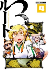 ルート3 4 パッケージ画像