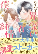 なんて罪深い君と僕の純情 （1） パッケージ画像