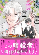 殺し屋食堂 （1） パッケージ画像