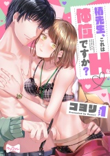 【ラブコフレ】椿先生、これはHな体位ですか？ act.1 パッケージ画像