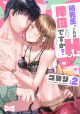 【ラブコフレ】椿先生、これはHな体位ですか？ act.2 パッケージ画像