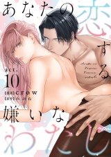 【ラブコフレ】あなたの恋する 嫌いなわたし act.10 パッケージ画像