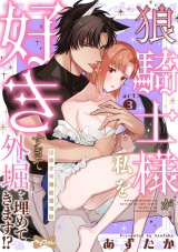 【ラブコフレ】狼騎士様が私を好きすぎて外堀を埋めてきます!?  -出稼ぎ令嬢結婚物語- act.3 パッケージ画像