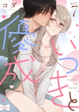 【ラブコフレ】いつきと優成 act.7 パッケージ画像