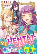 【単話売】攻略対象キャラが全員HENTAIな乙女ゲームに転生したのでもうダメです。 4話 パッケージ画像