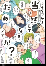当然してなきゃだめですか？【単話】（４） パッケージ画像
