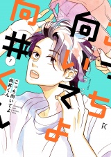 こっち向いてよ向井くん（７）【電子限定特典付】 パッケージ画像