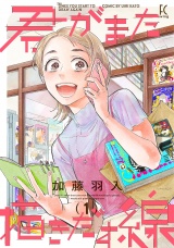 君がまた描きだす線（１）【電子限定特典付】 パッケージ画像