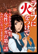 ライフに火をつけて　〜今あなたの人生、女性マンガの第一話みたいになってますよ。〜【単話】（11） パッケージ画像