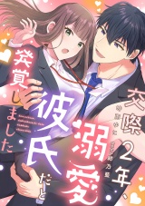 交際2年、溺愛彼氏だと発覚しました【描き下ろし付き電子単行本】 パッケージ画像