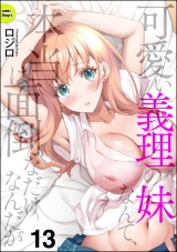 【分冊版】可愛い義理の妹なんて、本当は面倒なだけなんだが 【第13話】 パッケージ画像