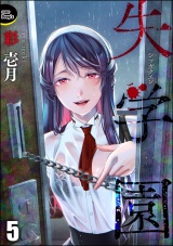 【分冊版】失学園 【第5話】 パッケージ画像