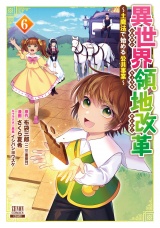 異世界領地改革〜土魔法で始める公共事業〜 6巻【特典イラスト付き】 パッケージ画像