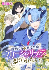 【分冊版】嫌われ者の悪役令嬢アリーシャ・リブラはまげられない 第3話-1 パッケージ画像