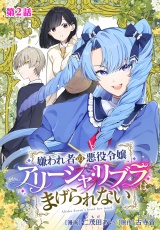 【分冊版】嫌われ者の悪役令嬢アリーシャ・リブラはまげられない 第2話 パッケージ画像