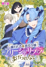 【分冊版】嫌われ者の悪役令嬢アリーシャ・リブラはまげられない 第1話 パッケージ画像