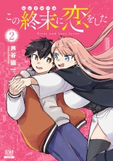 この終末に恋をした 2巻【特典イラスト付き】 パッケージ画像