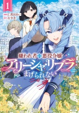 嫌われ者の悪役令嬢アリーシャ・リブラはまげられない 1巻【特典イラスト付き】 パッケージ画像