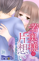 若奥様は片想い～初恋相手と身代わり結婚～30 パッケージ画像