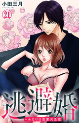 逃避婚～ふたりは恋愛欠乏症21 パッケージ画像