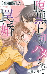 腹黒上司にハメられて罠婚【合冊版】7 パッケージ画像