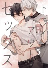 トライアウト・セックス5【単話売】 パッケージ画像