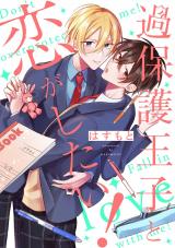 過保護王子と恋がしたい！ パッケージ画像