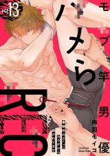 モブ竿男優ハメらREC 事務所のNo.1にカラダから暴かれてます act13 パッケージ画像