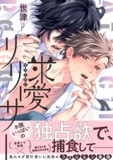求愛リリーサー【単行本版】【電子限定特典付き】 パッケージ画像