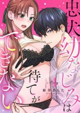 忠犬幼なじみは待てができない stay.4《カノンミア》 パッケージ画像