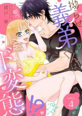 拗らせ義弟(なぎ)くんはド変態！？ kitty.4《カノンミア》 パッケージ画像