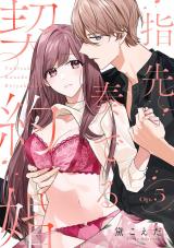 指先奏でる契約婚 Op.5《カノンミア》 パッケージ画像