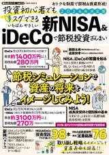 投資初心者でもスグできる いちばんやさしい 新NISA&iDeCoで節税投資ざんまい パッケージ画像