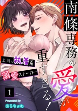 南條専務の愛が重すぎる！〜上司は執着系溺愛ストーカー〜（１） パッケージ画像