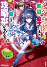 ダンジョン学園の底辺に転生したけど、なぜか俺には攻略本がある コミック版 （1） パッケージ画像