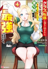 クラス転移に巻き込まれたコンビニ店員のおっさん、勇者には必要なかった余り物スキルを駆使して最強となるようです。 コミック版 （4） パッケージ画像