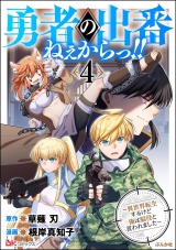 勇者の出番ねぇからっ!! 〜異世界転生するけど俺は脇役と言われました〜 コミック版 （4） パッケージ画像