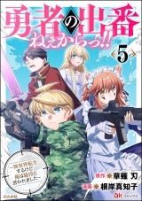 勇者の出番ねぇからっ!! 〜異世界転生するけど俺は脇役と言われました〜 コミック版 （5） パッケージ画像