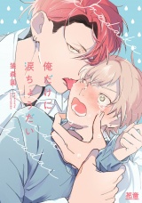 俺だけに涙ちょうだい【電子限定おまけ付き】 パッケージ画像