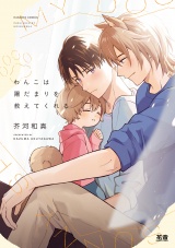 わんこは陽だまりを教えてくれる【電子限定おまけ付き】 パッケージ画像
