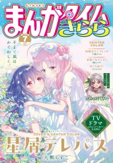 まんがタイムきらら　２０２４年７月号 パッケージ画像