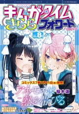 まんがタイムきららフォワード　２０２４年８月号 パッケージ画像