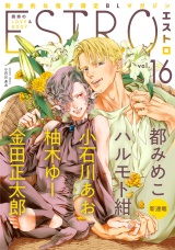 エストロ vol.16 パッケージ画像