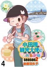 小田原観光大使になれるかなseason2 【せらびぃ連載版】（４） パッケージ画像