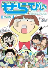 コミックエッセイ　せらびぃ　Vol.25 パッケージ画像