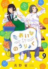 たあいないのうりょく　ストーリアダッシュ連載版　第9話 パッケージ画像