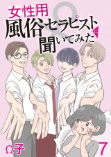 女性用風俗セラピストに聞いてみた【せらびぃ連載版】（7） パッケージ画像