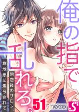 俺の指で乱れろ｡～閉店後のｻﾛﾝ､意地悪に焦らされて(51) パッケージ画像