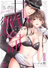 甘い懲罰 SCARLET～私は看守専用ペット【単行本版】(18)【電子限定】 パッケージ画像