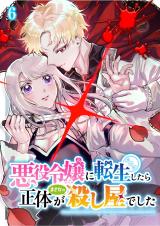 悪役令嬢に転生したら正体がまさかの殺し屋でした（06） パッケージ画像
